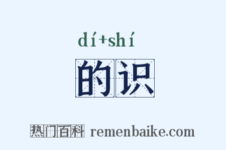 的识是什么意思的图片